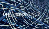 DNF公益服发布网CDK是什么意思？如何获取DNF公益服发布网CDK？