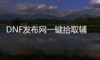 DNF发布网一键拾取辅助（DNF发布网一键拾取设置哪个键方便）