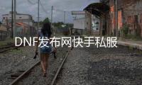 DNF发布网快手私服