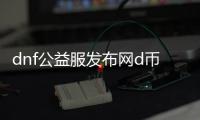 dnf公益服发布网d币修改辅助使用方法详解，dnf公益服发布网d币修改辅助的风险及防范措施